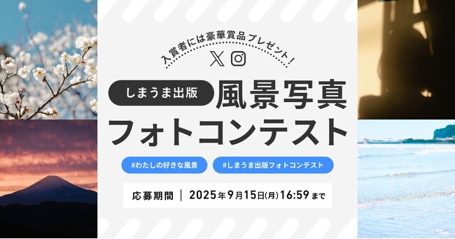 しまうま出版が「風景写真フォトコンテスト」を開催！