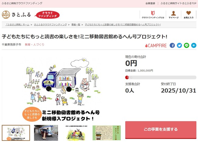 千葉県我孫子市とさとふる、予約運行型の移動図書館導入を通し子どもたちへ読書の楽しさを伝えるため、寄付受け付けを開始