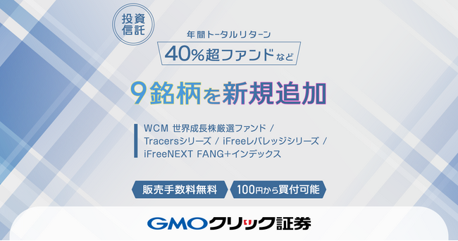 GMOクリック証券：8月18日（月）より新たに投資信託9銘柄の取り扱いを開始