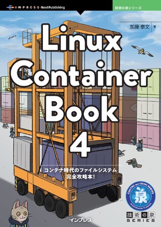 コンテナ時代のファイルシステム完全攻略本！ 『Linux Container Book 4』発行 技術の泉シリーズ、8月の新刊
