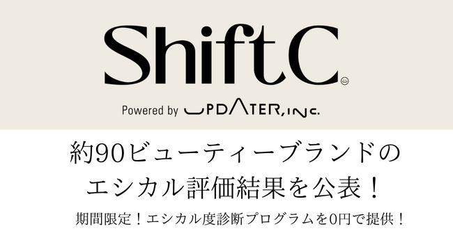 エシカルファッションの「Shift C」約90ビューティーブランドのエシカル評価結果を公表！