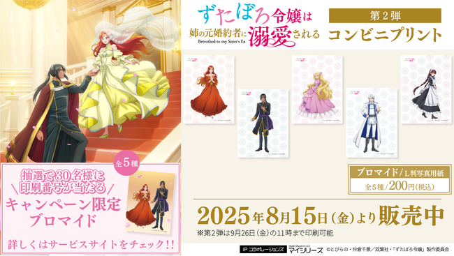 TVアニメ「ずたぼろ令嬢は姉の元婚約者に溺愛される」コンビニプリントにブロマイド第2弾が追加！
