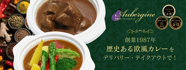 日本ロケ弁大賞受賞！欧風カレー「オーベルジーヌ」のテイクアウト・デリバリー注文用WEBサイトがオープン！