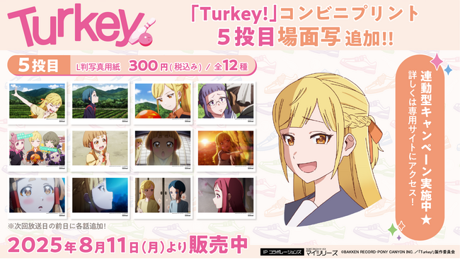 話題爆発の『Turkey!』コンビニプリント「場面写」に5投目（第5話）追加！