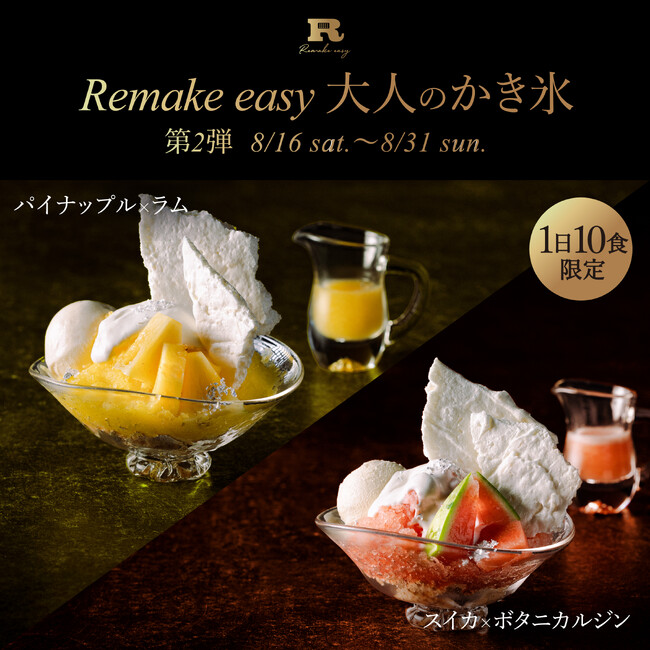 完全会員制パフェバー「Remake easy」、『大人のかき氷』第2弾を8/16より提供。「パイナップル×ラム」、「スイカ×ボタニカルジン」各日10食限定。会員に加え非会員も予約可能な特別枠もご用意。