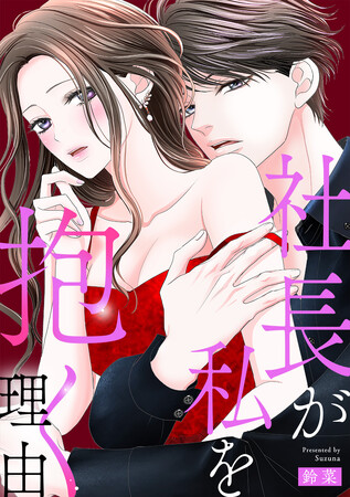 「めちゃコミックオリジナル」の漫画『社長が私を抱く理由』が売上5億円を突破！