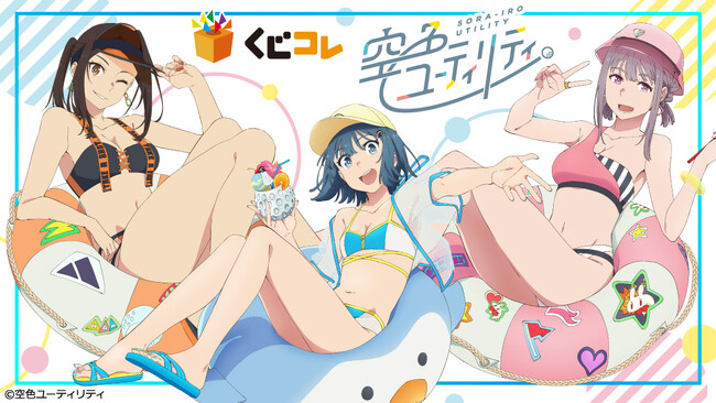 『空色ユーティリティ』オンラインくじ「くじコレ」にて販売開始！