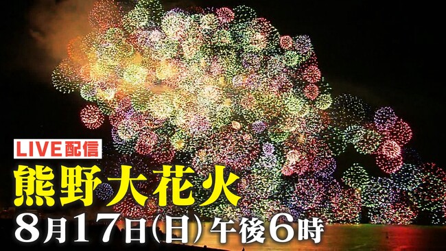 『熊野大花火大会2025』を8月17日(日)午後6時から「Locipo(ロキポ)」「チャント！公式X(@cbc_chant)」にて無料ライブ配信！約1万発の花火が世界遺産の夜空を彩ります！