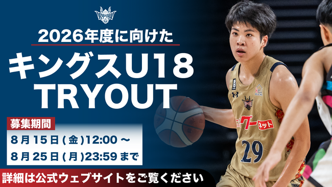 キングスU18 2026年度に向けたTRYOUT実施のお知らせ