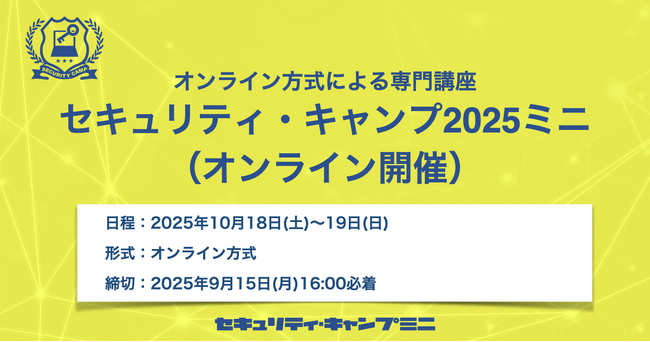 セキュリティ・キャンプ2025ミニ(オンライン開催)