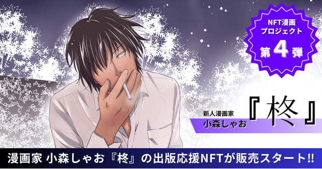 【NFT漫画プロジェクト 第４弾】新人漫画家・小森しゃお が描く、孤高の制裁者『柊』の出版に向けて本日よりNFT販売を開始!!