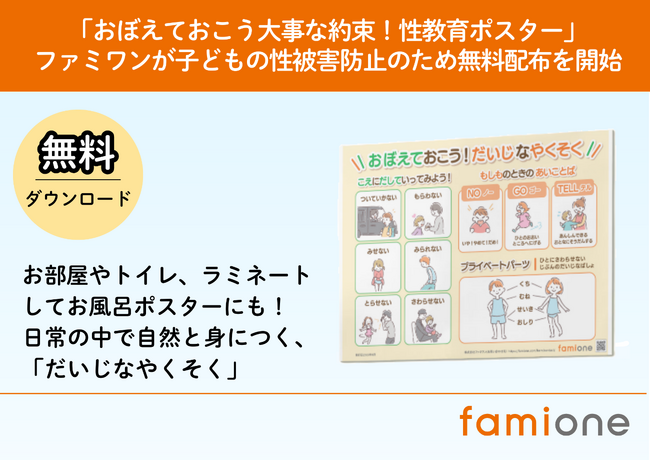ファミワンが子どもの性被害防止のため「おぼえておこう大事な約束！性教育ポスター」の無料配布開始しました