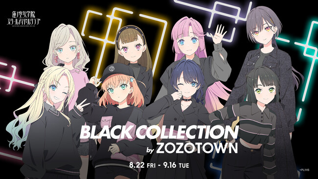 「蓮ノ空女学院スクールアイドルクラブ BLACK COLLECTION by ZOZOTOWN」を8月22日より販売