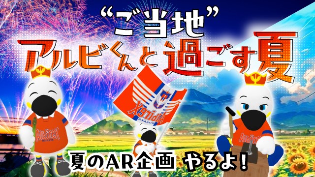 Hakuhodo DY ONE、トーチライト、ARROVAがアルビレックス新潟と共同でLINE公式アカウントを活用したAR企画「“ご当地”アルビくんと過ごす夏」を実施