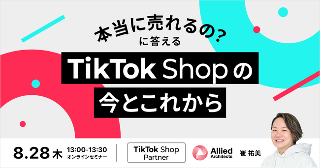 【8/28】『本当に売れるの？』に答える！TikTok Shop の今とこれから 成果を出す企業の共通点と運用のリアルを徹底解説する無料オンラインセミナーを開催