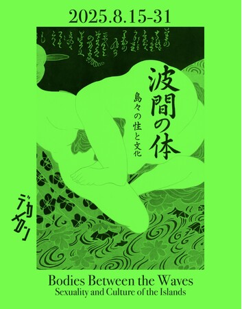 新宿・歌舞伎町「デカメロン」にて、展覧会「波間の体― 島々の性と文化」を開催
