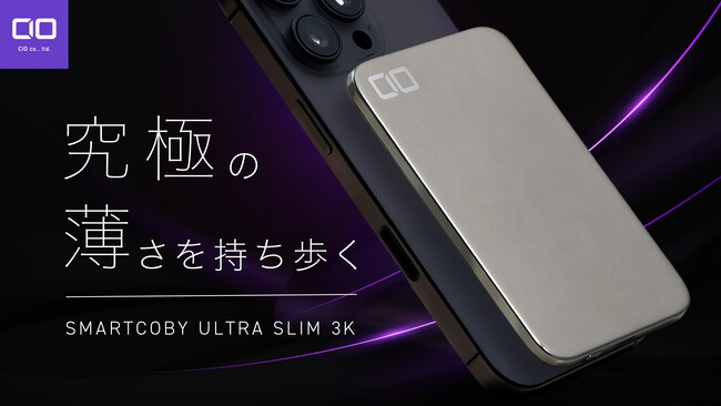 【株式会社CIO】新製品｜薄さ4.98mm。世界最薄クラスの超薄型モバイルバッテリー「SMARTCOBY ULTRA SLIM 3K」プロジェクトが応援購入サービス『Makuake』にてスタート！