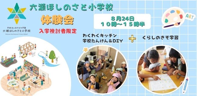 六瀬ほしのさと小学校(仮称)生徒募集開始のお知らせ<兵庫県猪名川町>