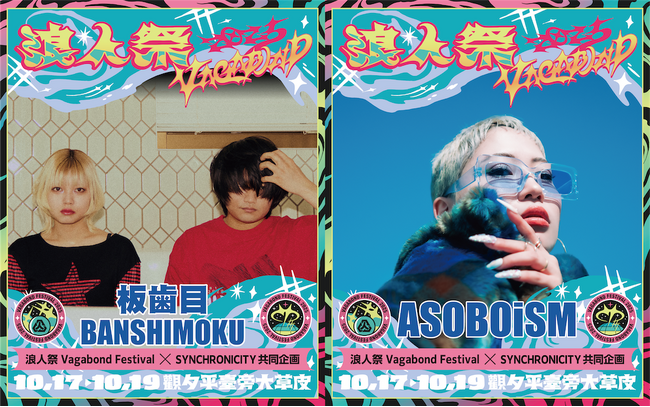 『SYNCHRONICITY』と『浪人祭 Vagabond Festival』のコラボ企画「浪人祭2025」オーディションによる出演者が決定！！