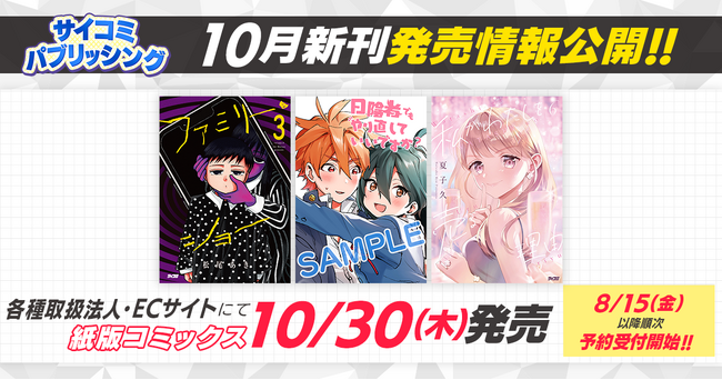 スクールライフやり直しラブコメディ『日陰者でもやり直していいですか？』3巻など、「サイコミ」10月発売書籍が8月15日(金)に予約開始！