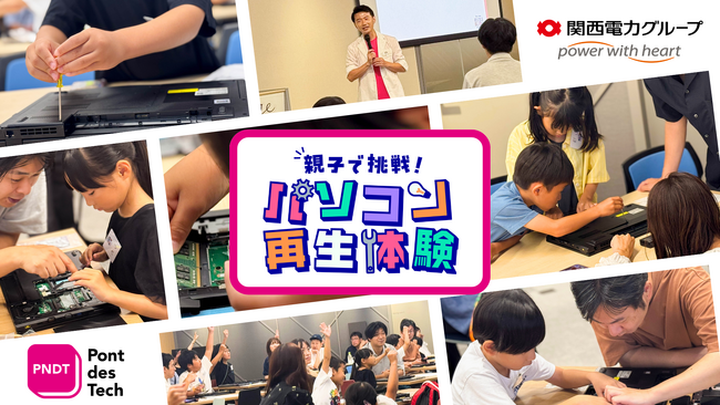 関西電力グループのポンデテック、小学生対象の親子パソコン再生体験を開催（2025年8月9日・グランフロント大阪）