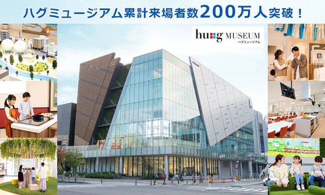 大阪ガスショールーム「hu+g MUSEUM（ハグミュージアム）」の来場者数が200万人を突破！