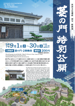 姫路城特別公開として「菱の門」を公開します