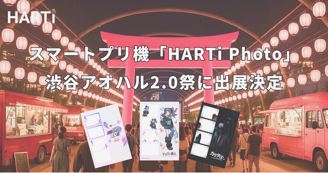 スマートプリ機「HARTi Photo」が『渋谷アオハル2.0祭』に出展決定