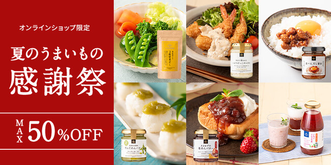 ＼最大50％OFF／オンライン限定！夏のうまいもの感謝祭スタート！【久世福商店オンラインショップ】