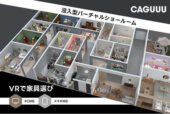VRで家具選び！CAGUUUが独自開発の没入型バーチャルショールームをリリース！
