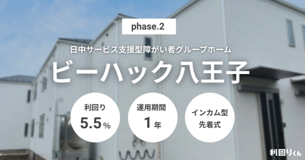 「利回りくん」で新ファンドの募集を開始！ 福祉課題解決に挑む『ビーハック八王子 phase.2』が8月18日よりエントリー受付開始