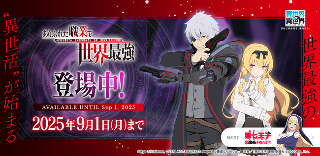 もっと異世界を楽しむゲーム『異世界∞異世界』に人気アニメ「ありふれた職業で世界最強」とキャラが登場!
