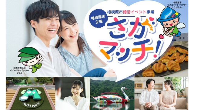 【相模原市主催】首都圏指定都市初の婚活イベント「さがマッチ!」参加者募集!