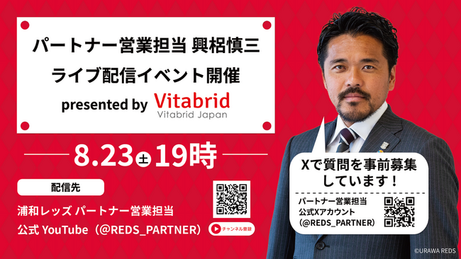 ビタブリッドジャパン × 浦和レッズ コラボライブ配信開催!