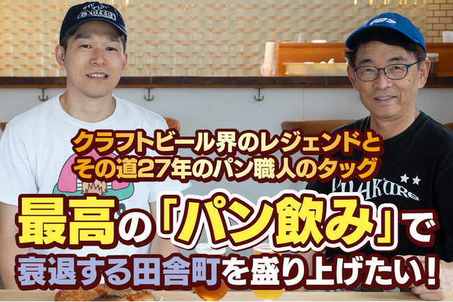 クラフトビール界のレジェンドと熟練パン職人のタッグ。最高の「パン飲み」で衰退する田舎を盛り上げたい！【クラウドファンディングスタート】