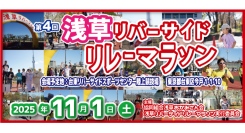 『第４回浅草リバーサイドリレーマラソン』開催のお知らせ