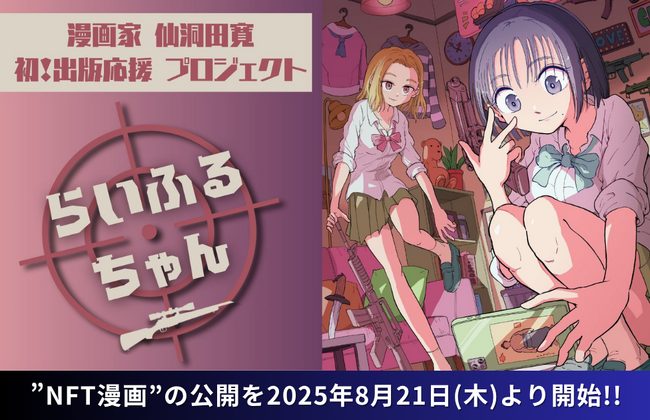 【NFT漫画プロジェクト 第１弾】仙洞田 寛 作『らいふるちゃん』・NFT購入者限定で読める”NFT漫画”の公開を2025年8月21日(木)より開始!!