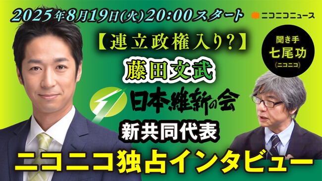 ※本日17:00に配信時間変更【ニコニコ生放送】日本維新の会 新共同代表・藤田文武氏にニコニコが独占インタビュー