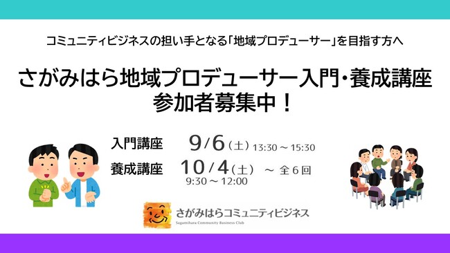 【相模原市】地域課題をビジネスで解決!相模原市発「地域プロデューサー」を育成
