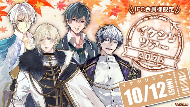 「イケメンシリーズ」ファンクラブ限定リアルイベント「イケシリツアー2025」が開催決定!