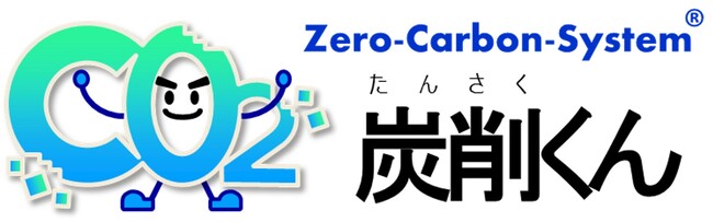 脱炭素経営EXPOにCO2排出量算定システム「炭削くん」を出展いたします！