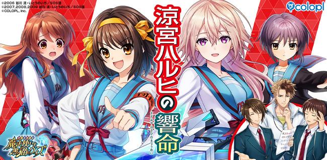 『クイズRPG 魔法使いと黒猫のウィズ』TVアニメ『涼宮ハルヒの憂鬱』とのコラボイベント開催!