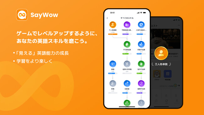 AI英語学習アプリ「SayWow」、新機能「スキルツリー」実装 ～ 自分の英語スキルを可視化に、学習の楽しさを実感～