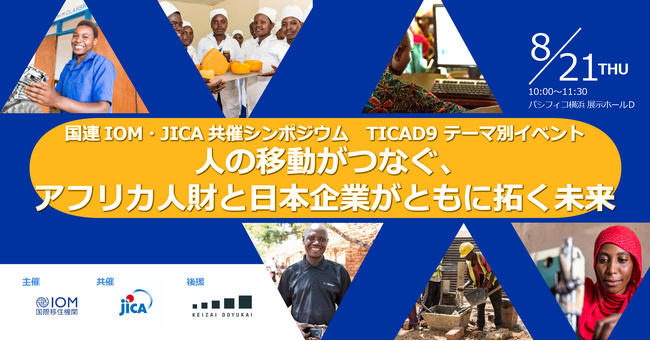 【歌手MISIA氏からのビデオメッセージを披露！】 「人の移動」からアフリカ開発×日本社会を考える 8月21日(木) 10時から横浜でシンポジウム開催