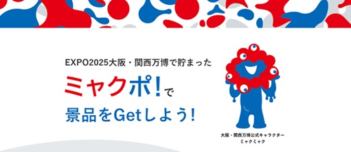 ギフトパッド、2025年日本国際博覧会協会と連携しEXPO２０２５デジタルウォレット ミャクポ！限定グッズ第2弾の取扱開始