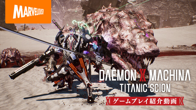 メカアクションゲーム最新作『DAEMON X MACHINA TITANIC SCION』プロデューサー&ディレクターが本作の魅力を紹介！ゲームプレイ紹介動画を公開