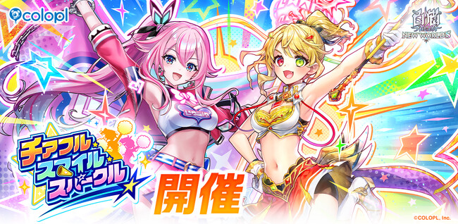 『白猫プロジェクト NEW WORLD'S』新イベント「チアフル・スマイル・スパークル」開催!