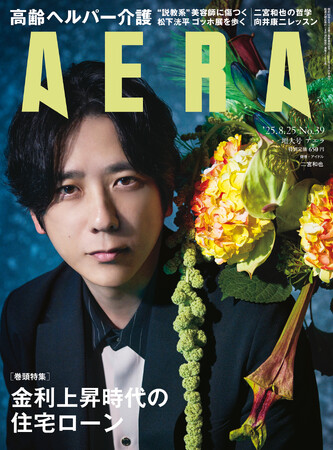 二宮和也がAERAの表紙に登場 「とにかく楽しんでやる」/AERA 8月18日発売