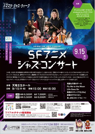 ハママツ・ジャズ・ウィーク関連事業 SFアニメジャズコンサートの開催について