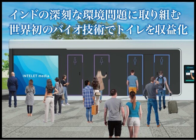 【完売御礼】女性の未来の利益と今の生活を豊かにするCAMEL『CAMEL34号 インド収益型トイレINTELETプロジェクト　完売』